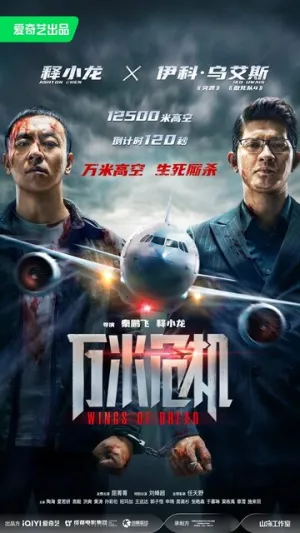 Крылья ужаса / Wan mi wei ji (2026)