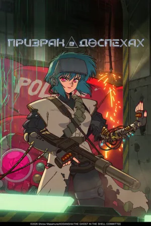 Призрак в доспехах / Koukaku Kidoutai (сериал 2026)