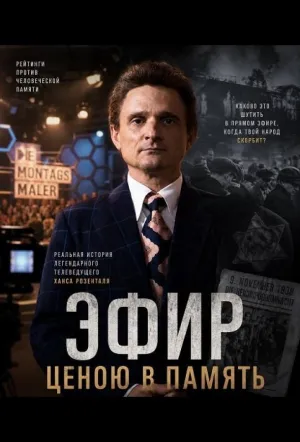 Эфир ценою в память / Rosenthal (2025)