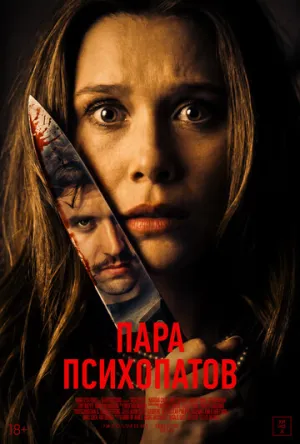 Пара психопатов / Sick Puppy (2025)