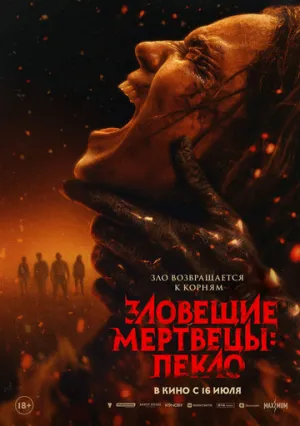 Зловещие мертвецы: Пекло / Evil Dead Burn (2026)
