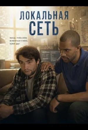 Локальная сеть / Local Area Network (2025)
