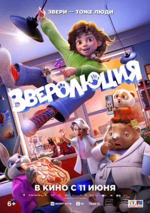 Зверолюция / Evolution (2026)