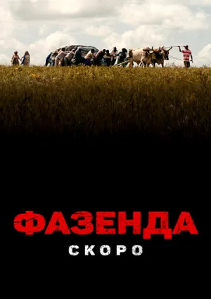 Фазенда / Propriedade (2022)