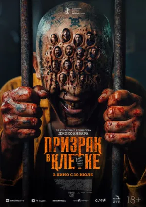 Призрак в клетке / Hantu Dalam Sel (2026)