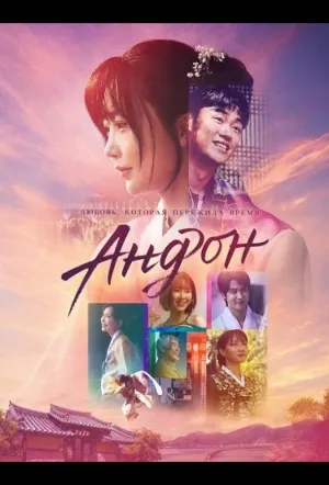 Андон / Andong (2025)