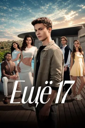 Ещё 17 / Daha on Yedi (сериал 2026)