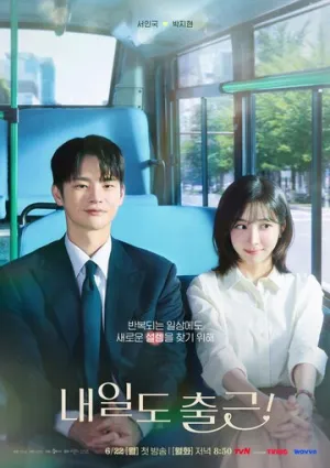 Завтра снова на работу! / Naeildo chulgeun! (сериал 2026)