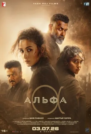 Альфа / Alpha (2026)