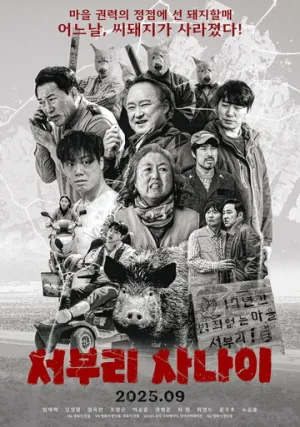 Парень из Собури / Seoburi sanai (2025)