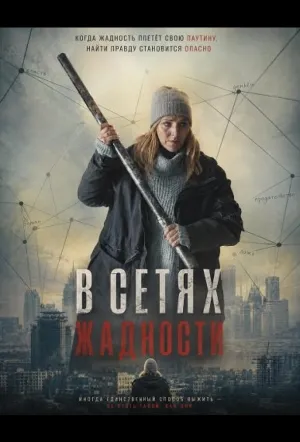 В сетях жадности / Im Netz der Gier (2024)