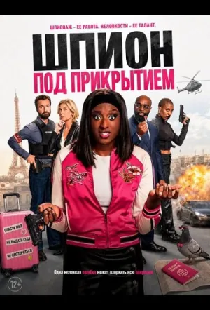 Шпион под прикрытием / L’infiltrée (2026)