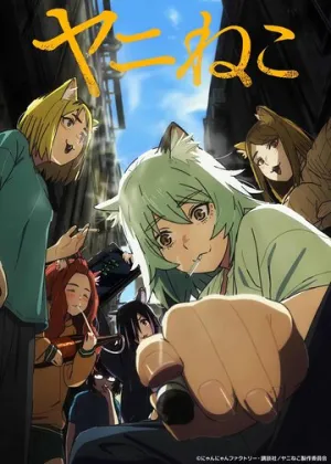 Табакошка / Yani Neko (сериал 2026)