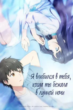 Я влюбился в тебя, когда ты бежала в лунной ночи / Toumei na Yoru ni Kakeru Kimi to, Me ni Mienai Koi wo Shita. (сериал 2026)