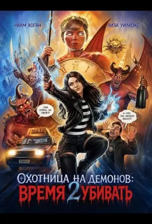 Охотница на демонов: Время убивать / Demon Hunter: Time 2 Kill (2024)