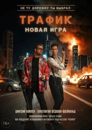 Трафик (сериал 2025)