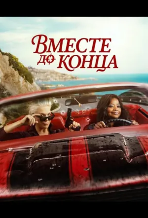 Вместе до конца / Ride or Die (сериал 2026)