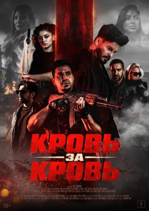 Кровь за кровь / Kan Hirsi (2025)