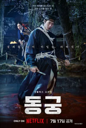 Дворец Тонгун / Donggung (сериал 2026)