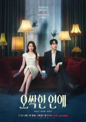 Пугающий роман / Ossakhan yeonae (сериал 2026)