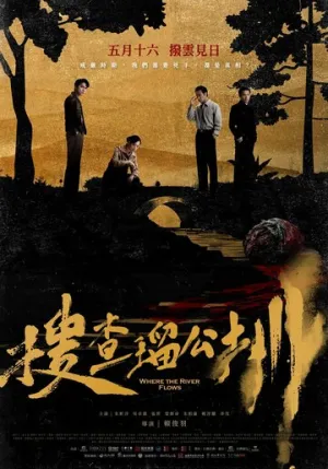 Там, где течёт река / Sou cha liu gong zhen (2025)