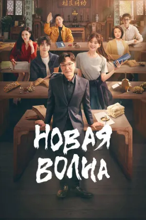 Новая волна / Hou lang (сериал 2023)