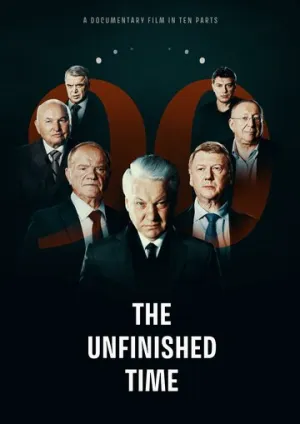 Непрошедшее время / The Unfinished Time (сериал 2024)