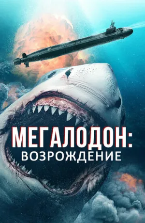 Мегалодон: Возрождение / Megalodon Rising (2021)