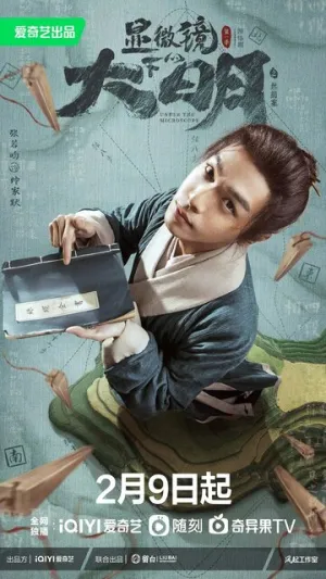 Династия Мин под микроскопом / Xian wei jing xia de da ming zhi si juan an (сериал 2023)