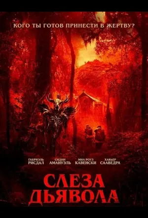 Слеза дьявола / The Devil’s Teardrop (2025)
