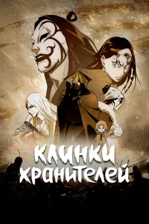 Клинки хранителей / Biao ren (сериал 2023)