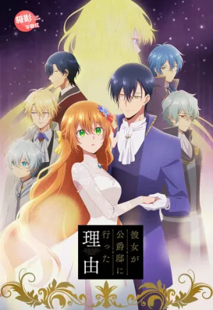 Невеста герцога по контракту / Kanojo ga Koushaku-tei ni Itta Riyuu (сериал 2023)
