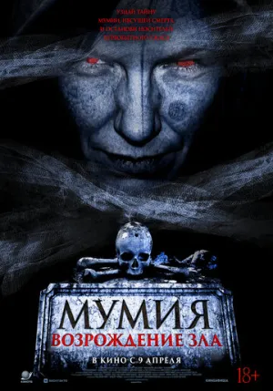 Мумия. Возрождение зла / The Morrigan (2025)