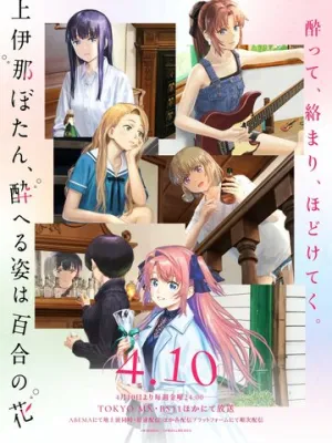 Ботан Камиина, пьяная внешность — цветок лилии / Kamiina Botan, Yoeru Sugata wa Yuri no Hana (сериал 2026)