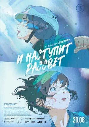 И наступит рассвет / Hana Rokushou ga Akeru Hi ni (2026)