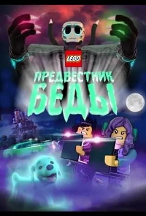 Lego Предвестник беды / LEGO Hidden Side: Night of the Harbinger (2020)