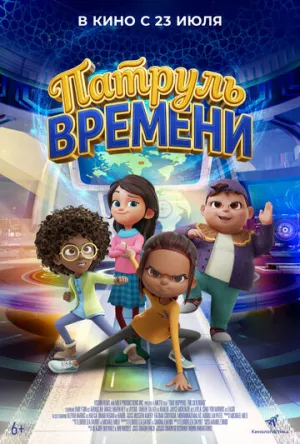 Патруль времени / Time Hoppers: The Silk Road (2025)