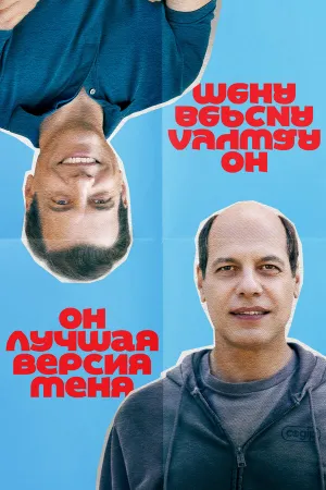 Он лучшая версия меня / Alter Ego (2026)