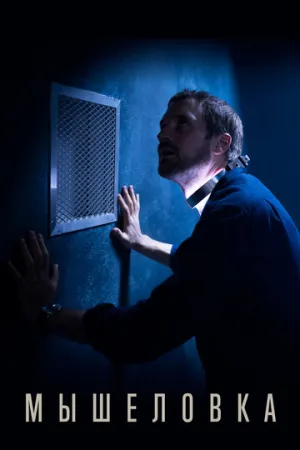 Мышеловка / Piégés (сериал 2020)