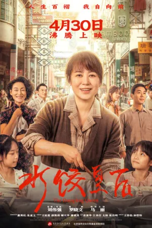 Королева пельменей / Shui jiao huang hou (2025)