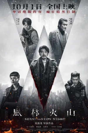 Сыновья неоновой ночи / Fung lam fo saan (2025)