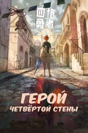 Герой четвёртой стены / Si ge yong zhe (сериал 2023)