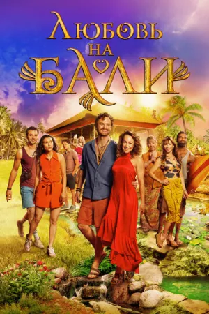 Любовь на Бали / Verliefd op Bali (2024)
