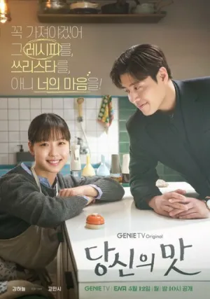 Вкусный, твой / Dangsinui mat (сериал 2025)