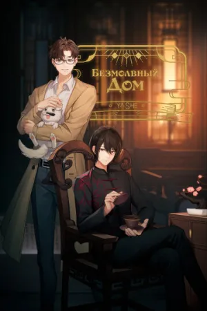 Безмолвный дом / Ya she (сериал 2024)