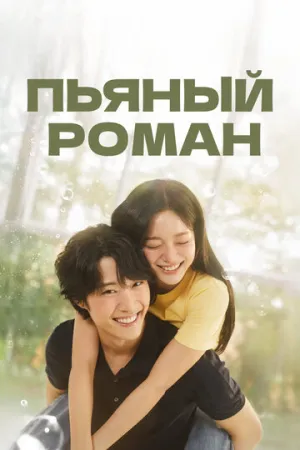 Пьяный роман / Chwihaneun romaenseu (сериал 2024)