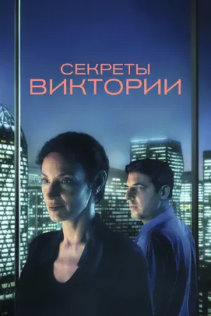 Секреты Виктории / Le système Victoria (2024)