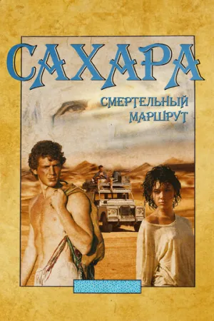 Сахара: смертельный маршрут / Fin de viaje, Sahara (2023)