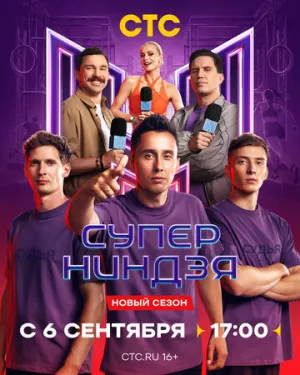 Суперниндзя (сериал 2023)