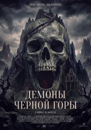 Демоны Чёрной горы / Kuncen (2025)